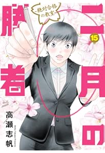 Amazon.co.jp: 二月の勝者 ー絶対合格の教室ー (13) (ビッグコミックス